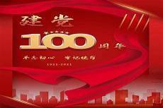 庆祝建党100周年内容