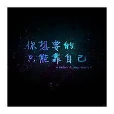 活成自己喜欢的样子经典