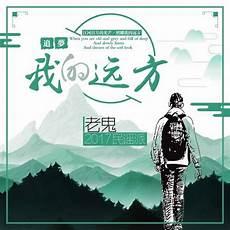 记住远方的我在等你原唱