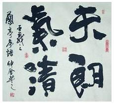 天朗气清惠风和畅