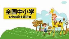 全国中小学2018秋季安全第一课