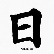 日的毛笔字怎么写楷书